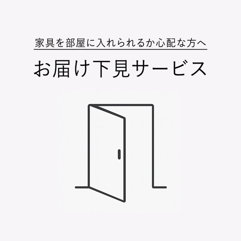 お届け下見サービス