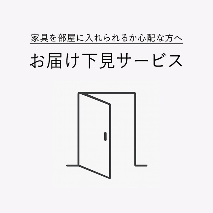 お届け下見サービス