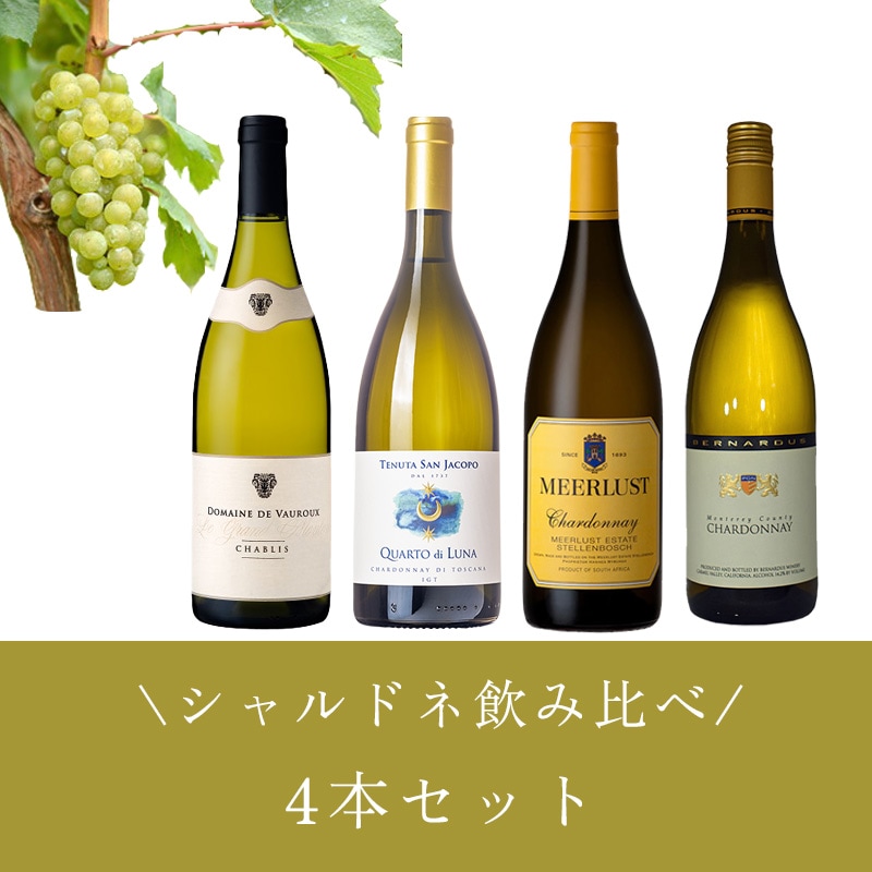 シャルドネ飲み比べ4本セット