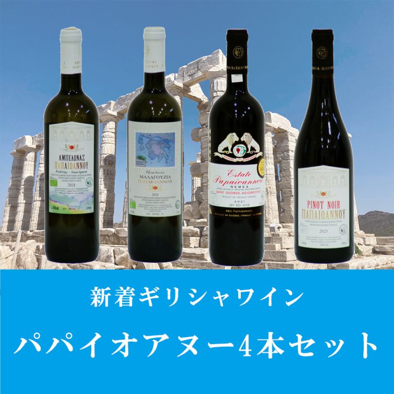 新着ギリシャワイン パパイオアヌー４本セット
