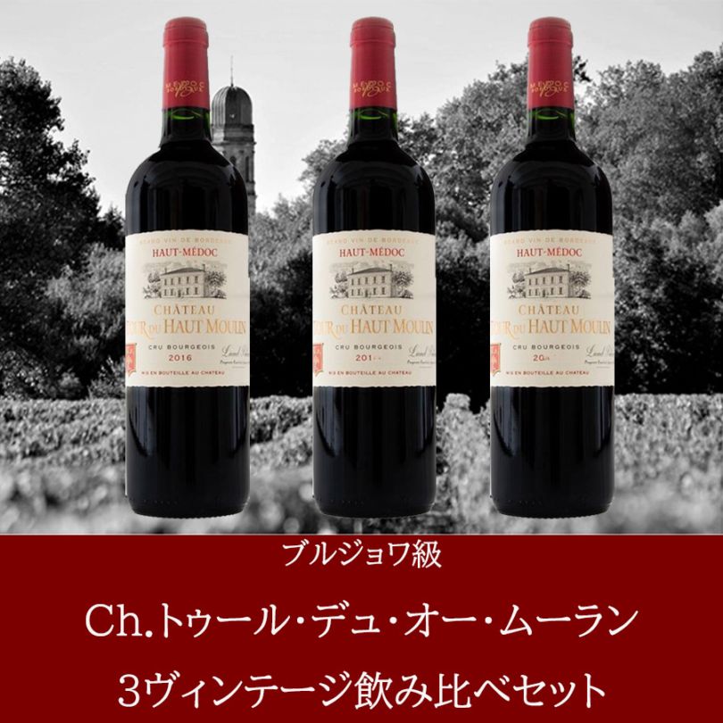 ブルジョワ級 Ch.トゥール・デュ・オー・ムーラン 3ヴィンテージ飲み比べセット