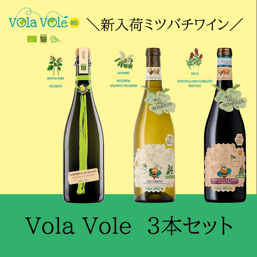＼新入荷ミツバチワイン／VolaVole3本セット