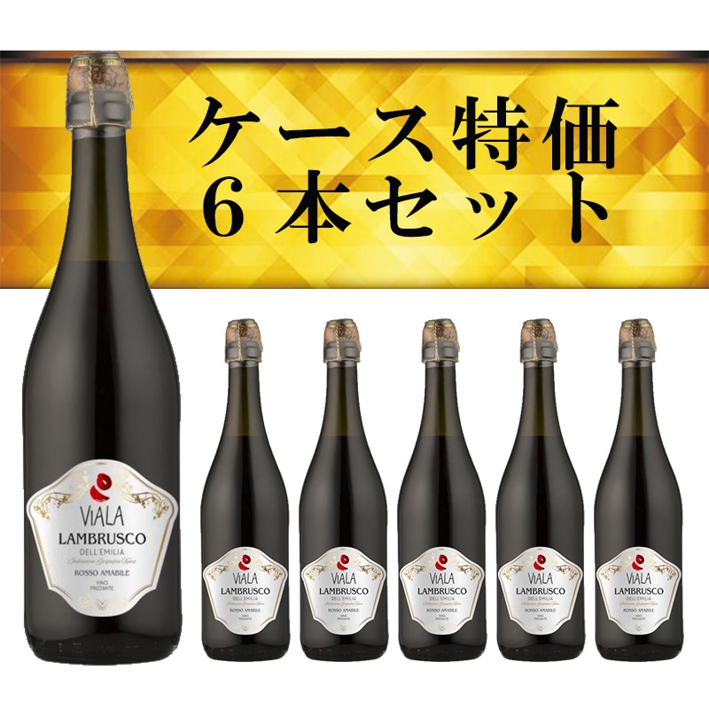 ランブルスコ６本まとめ買いセット