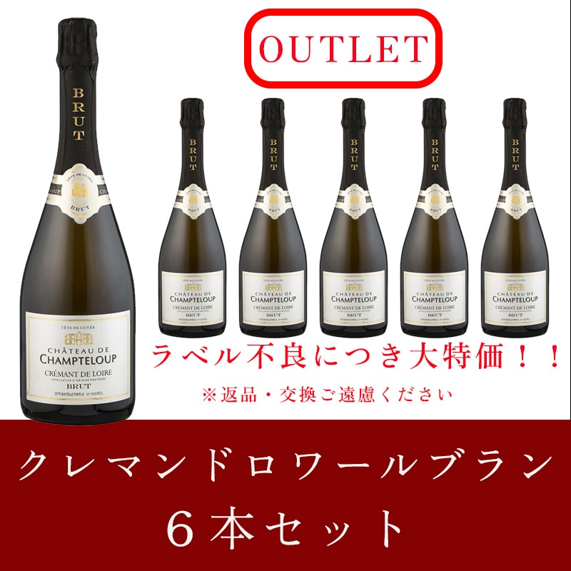 ＼アウトレット／クレマンドロワールケース6本セット