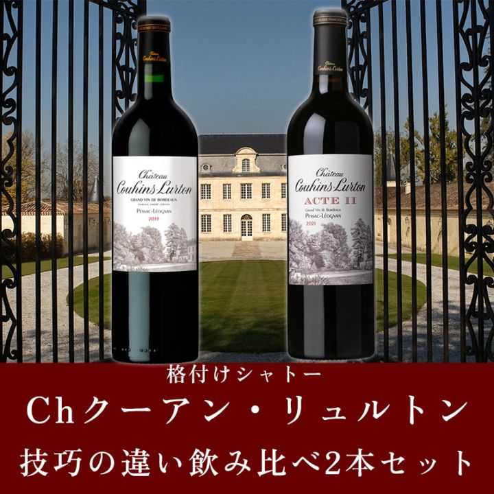 格付けシャトー Chクーアン・リュルトン 技巧の違い飲み比べ2本セット