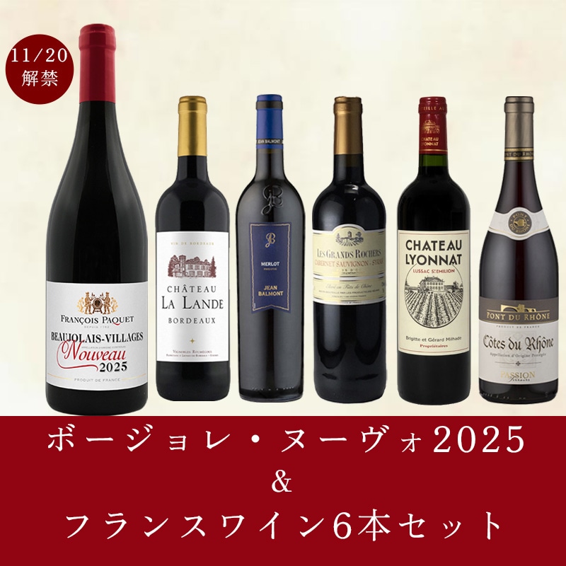 【11/20（木）以降お届け】ボージョレ・ヌーヴォ2025とフランスワイン６本セット
