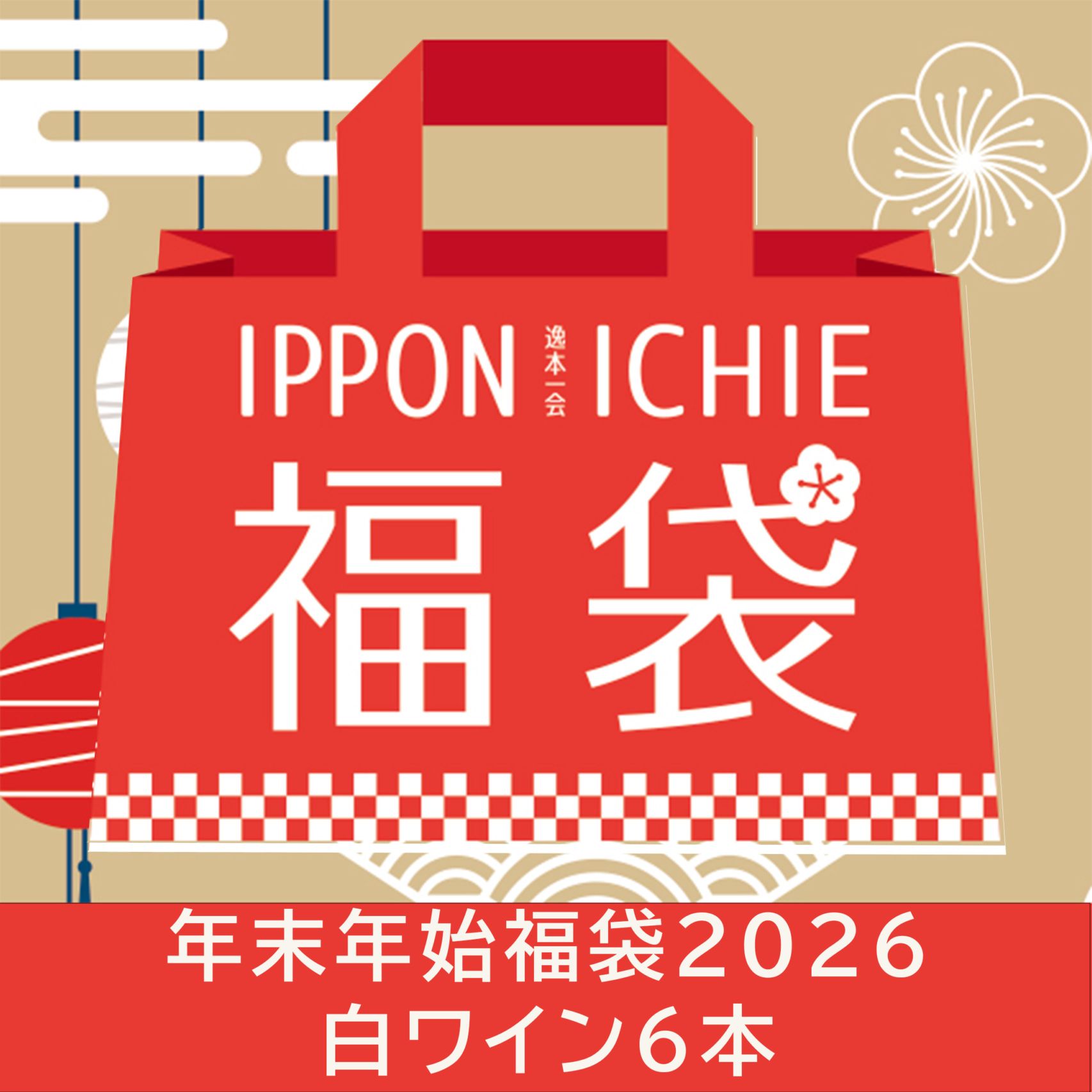 年末年始福袋2026-白6本セット