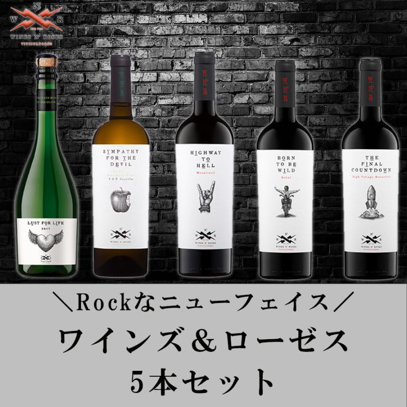 ＼Rockなニューフェイス／ ワインズ＆ローゼス5本セット