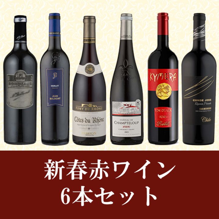 新春赤ワイン6本セット