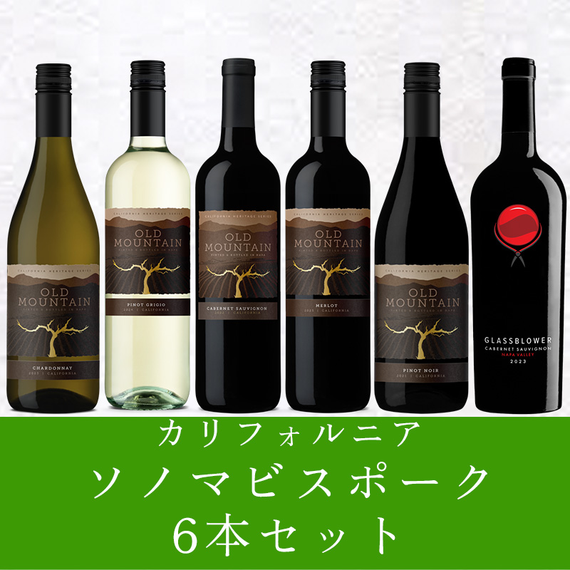 新着カリフォルニア ソノマビスポーク6本セット