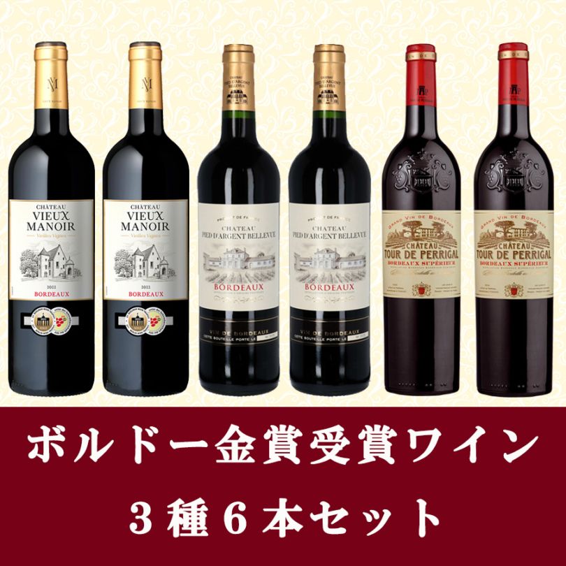 ボルドー金賞受賞ワイン３種６本セット