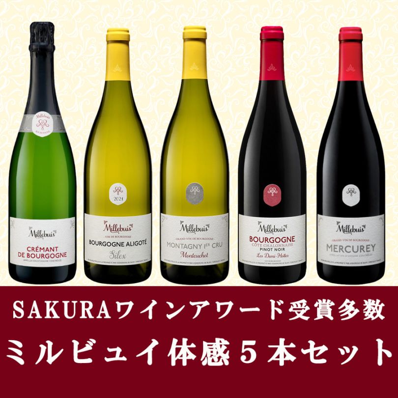 SAKURAワインアワード受賞多数 ミルビュイ体感５本セット