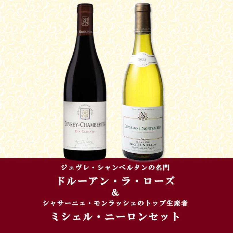 ジュヴレ・シャンベルタンの名門ドルーアン・ラ・ローズ＆シャサーニュ・モンラッシェのトップ生産者ミシェル・ニーロンセット