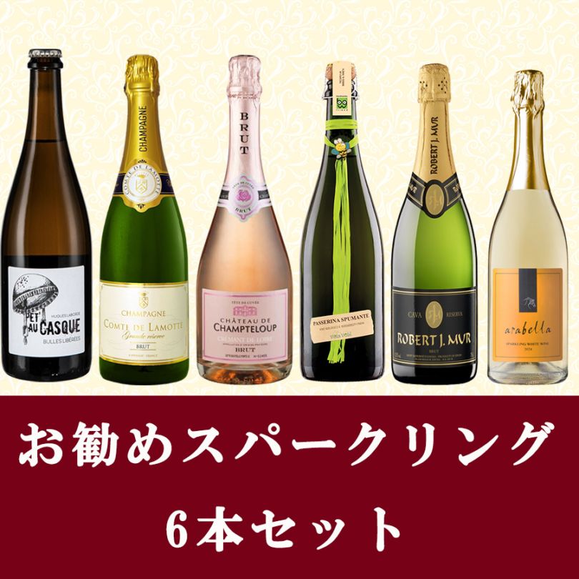 お勧めスパークリング6本セット