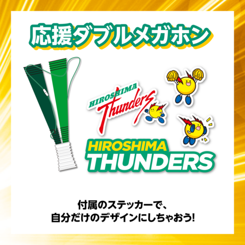 広島サンダーズ 応援ダブルメガホン（ステッカー付） | 広島サンダーズ