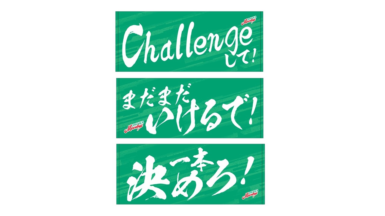 大阪マーヴェラス 応援メッセージタオル 25-26 | 大阪マーヴェラス