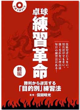 DVD 《 卓球王国 》 卓球 練習革命　< 前編 >