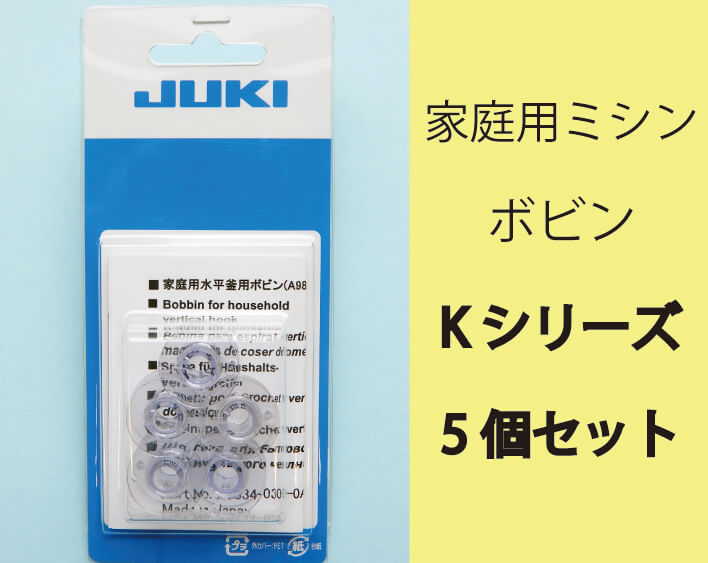 家庭用ミシンボビン 5個セット (Kシリーズ） |JUKI 家庭用ミシン・職業