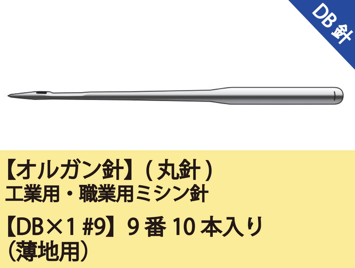 オルガン針】(丸針)工業用ミシン針 職業用ミシン針【DB×1 #9】9番10本入り(薄地用) |JUKI 家庭用ミシン・職業用ミシン 部品【JUKI】公式通販 オルガン針】(丸針)工業用ミシン針 職業用ミシン針【DB×1 #9】9番10本入り(薄地用) |JUKI 家庭用ミシン・職業用ミシン 部品【JUKI】公式通販