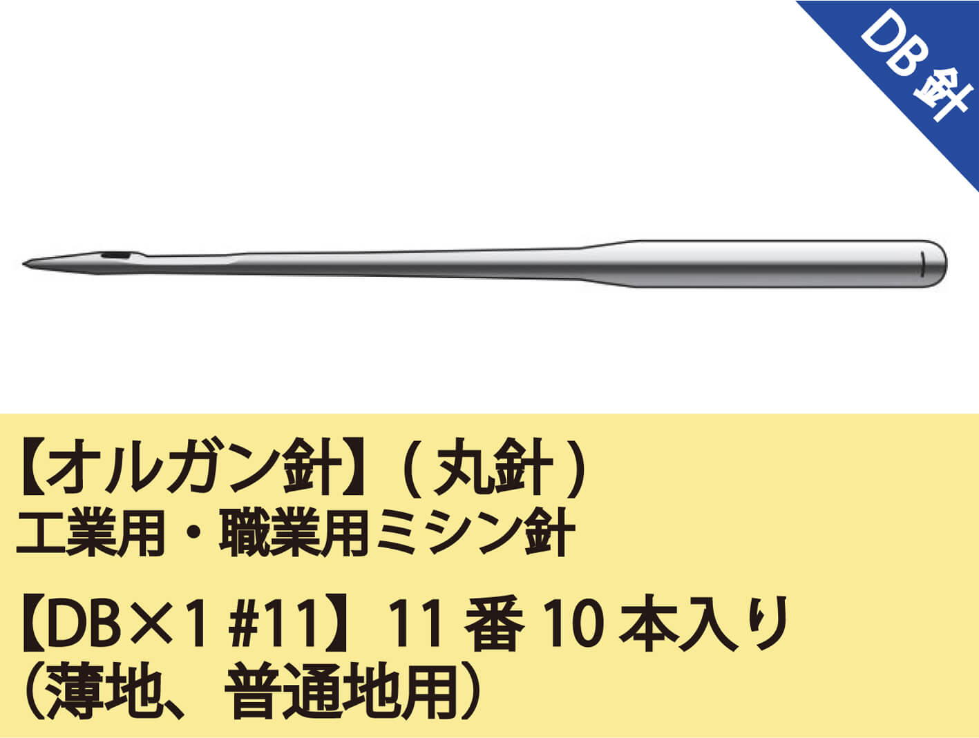 オルガン針】(丸針)工業用ミシン針 職業用ミシン針【DB×1 #11 オルガン針】(丸針)工業用ミシン針 職業用ミシン針【DB×1 #11