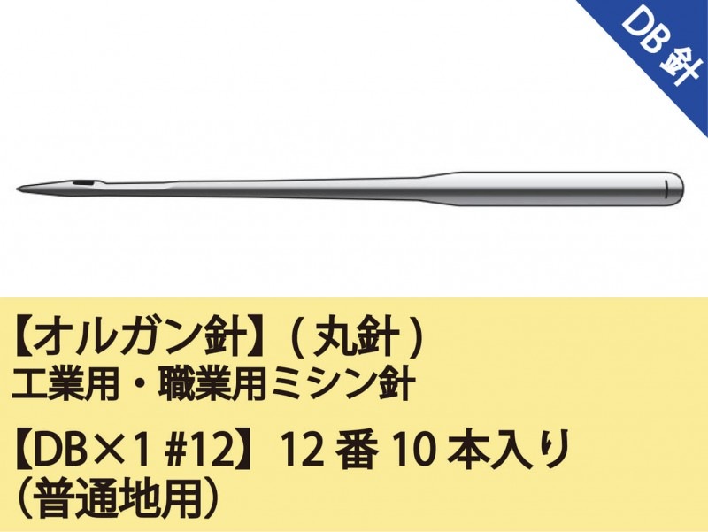 オルガン針】(丸針)工業用ミシン針 職業用ミシン針【DB×1 #12】12番10