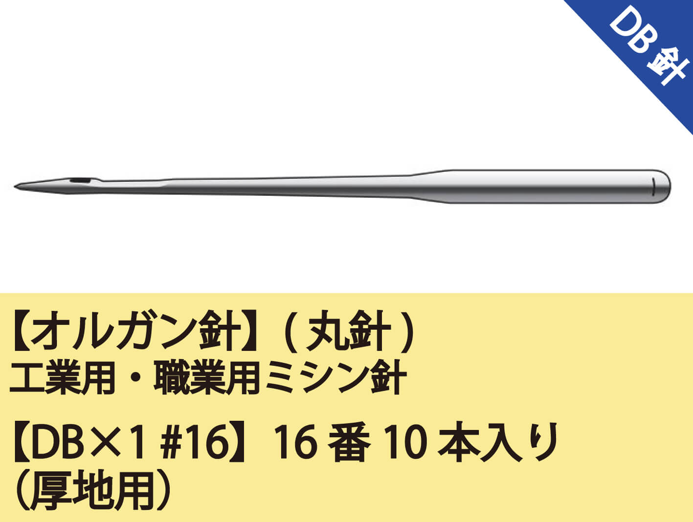 オルガン針】(丸針)工業用ミシン針 職業用ミシン針【DB×1 #16】16番10