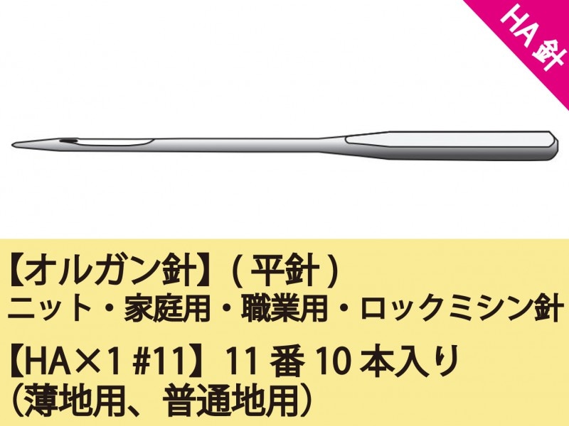 こうちゃん① オルガン針】(平針)家庭用ミシン針 ロックミシン針 職業用ミシン針【HA