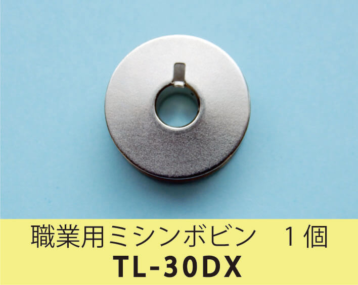 職業用ミシン ボビン 1個 TL-30DX |JUKI 家庭用ミシン・職業用ミシン
