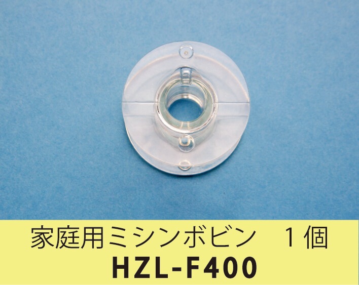 家庭用ミシンボビン 1個 HZL-F400JP |JUKI 家庭用ミシン・職業用ミシン