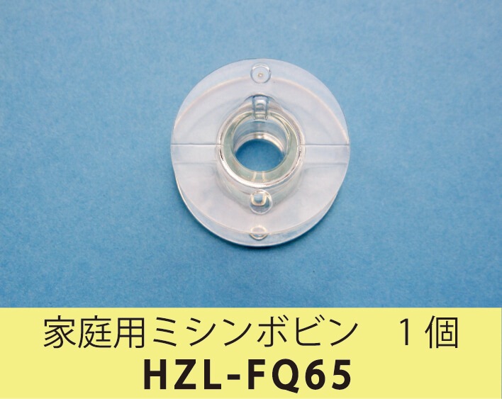 家庭用ミシンボビン 1個 HZL-FQ65 |JUKI 家庭用ミシン・職業用ミシン