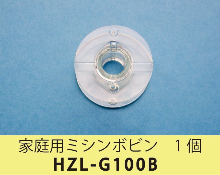 家庭用ミシンボビン 1個 HZL-G100B |JUKI 家庭用ミシン・職業用ミシン