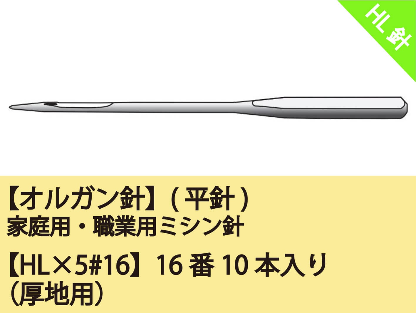 オルガン針】(平針)家庭用ミシン針 職業用ミシン【HL×5 #16】16番10本