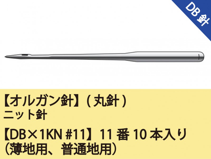 オルガン針】(丸針)ニット針【DB×1KN #11】11番10本入り（薄地用、普通