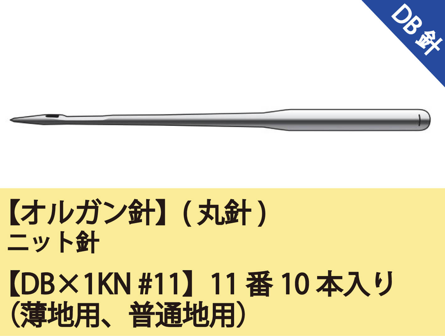 オルガン針】(丸針)ニット針【DB×1KN #11】11番10本入り（薄地用、普通