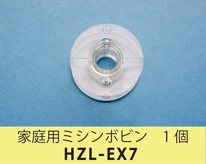 家庭用ミシンボビン 1個 HZL-EX7 |JUKI 家庭用ミシン・職業用ミシン