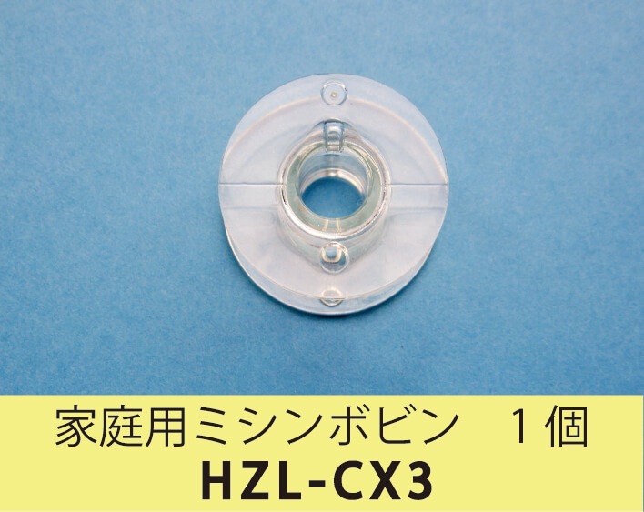 びんぼ様、専用出品 家庭用ミシンボビン 1個 HZL-CX3 |JUKI 家庭用ミシン・職業用ミシン