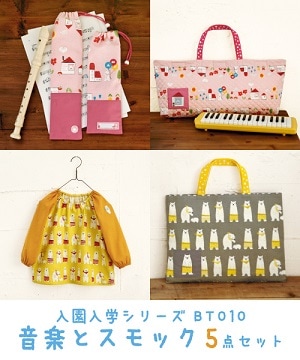 型紙!音楽とスモック5点セット【入園入学グッズ】 サイズ 110cm