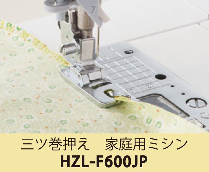 三ツ巻押え HZL-F600JP |JUKI 家庭用ミシン・職業用ミシン部品【JUKI