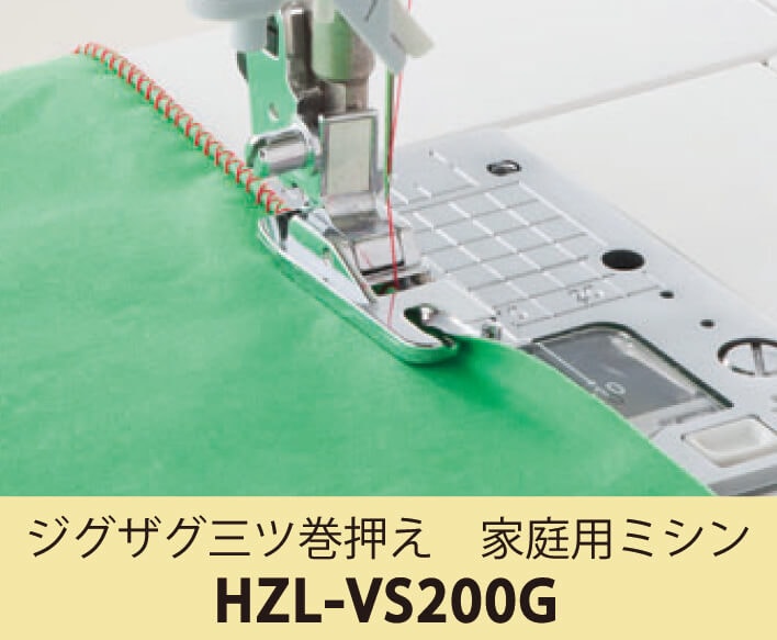 ジグザグ三ツ巻押え HZL-VS200G |JUKI 家庭用ミシン・職業用ミシン部品