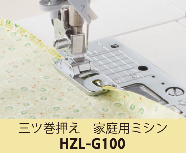 三ツ巻押え HZL-G100 |JUKI 家庭用ミシン・職業用ミシン部品【JUKI