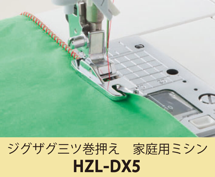 ジグザグ三ツ巻押え HZL-DX5 |JUKI 家庭用ミシン・職業用ミシン部品