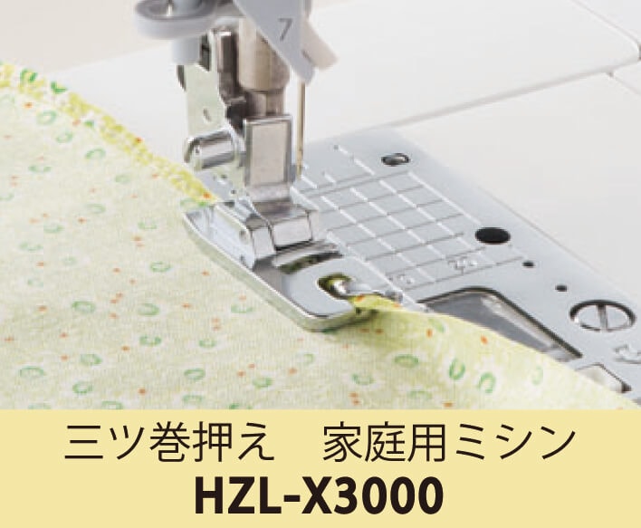 三ツ巻押え HZL-X3000 |JUKI 家庭用ミシン・職業用ミシン部品【JUKI