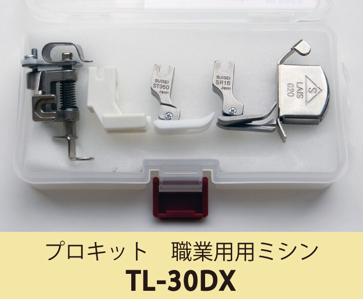 送料無料】 プロキット 人気のアクセサリーのセット 職業用ミシン TL 