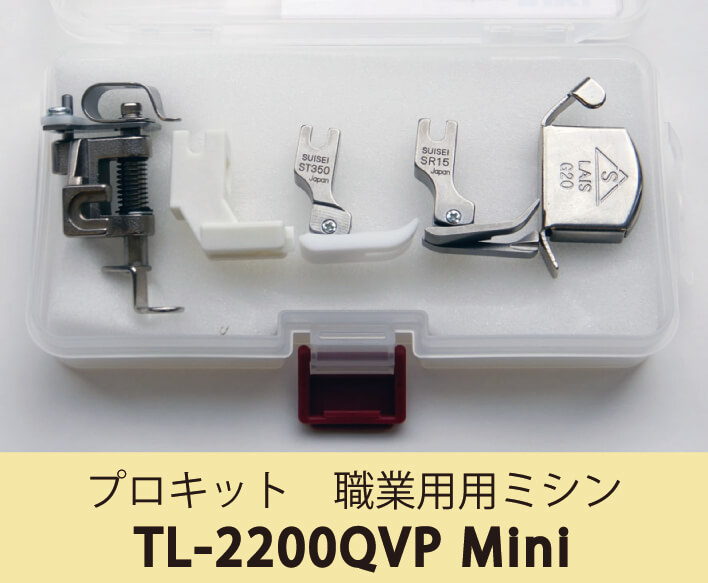 送料無料】 プロキット 人気のアクセサリーのセット 職業用ミシン TL 