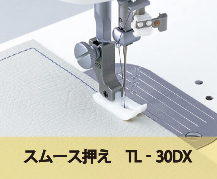 スムース押え 職業用ミシン TL-30DX |JUKI 家庭用ミシン・職業用ミシン