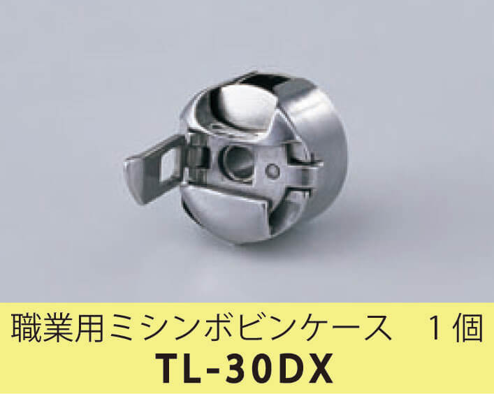 職業用ミシン ボビンケース TL-30DX |JUKI 家庭用ミシン・職業用ミシン