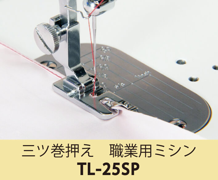 職業用ミシン SPUR TL-25 Special N 堅く 自動糸切 付属品付