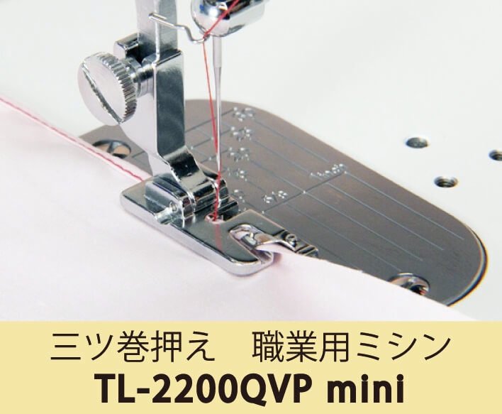 三ツ巻押え 職業用ミシン TL-2200QVP Mini |JUKI 家庭用ミシン・職業用 