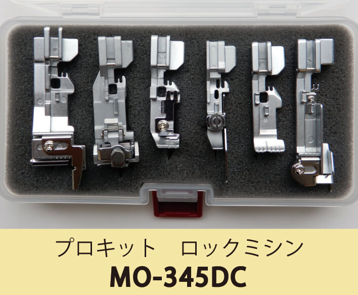 送料無料】 6点のお得な押えセット プロキット ロックミシン MO-345DC 