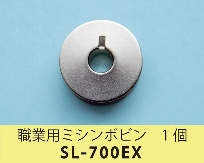 職業用ミシン ボビン 1個 SL-700EX |JUKI 家庭用ミシン・職業用ミシン